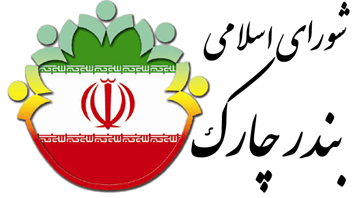 شورای اسلامی بندر چارک